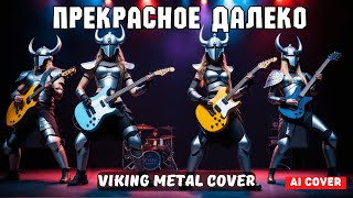 Прекрасное далеко (Ai cover) - Viking Metal Cover