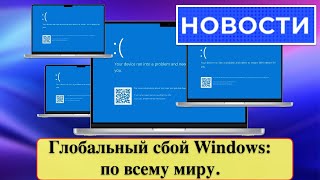 Глобальный сбой Windows: по всему миру. Обрушение от CrowdStrike