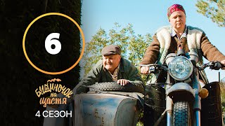 Серіал Будиночок на щастя 4 сезон 6 серія | КОМЕДІЯ | КІНО | СЕРІАЛИ 2023