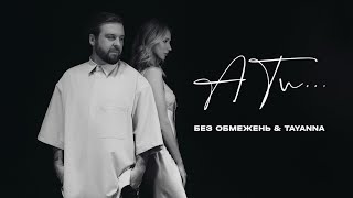 Без Обмежень & Tayanna - А Ти