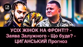 УСІХ ЖІНОК НА ФРОНТ!? - Заява Залужного - Що буде? - ЦИГАНСЬКИЙ Прогноз