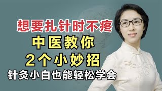 想要扎针时不疼？中医教你2个小妙招，针灸小白也能轻松学会