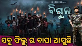 ବିଗୁଲ୍ || Bigul Odia Movie Teaser || Anubhav Mohanty || Debanand || Supriya Nayak || Ajay Padhi