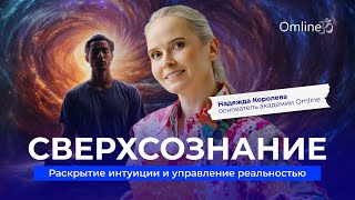 СВЕРХСОЗНАНИЕ | Раскрытие интуиции и управление реальностью