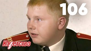 Кадетство 106