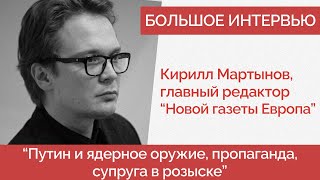 Кирилл Мартынов об окружении Путина, пропаганде, ответственности Запада и сотрудничестве с властью