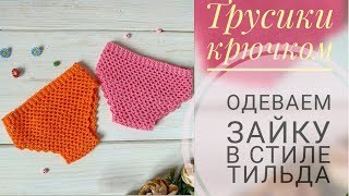 Трусики крючком/ Одеваем зайку в стиле тильда🐰