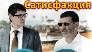 НАСТОЯЩИЙ МУЖСКОЙ ФИЛЬМ! Сатисфакция. Драма