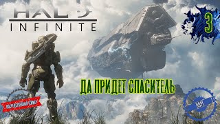 Спасаем Спартанца / Halo Infinite 6 / Прохождение # 3