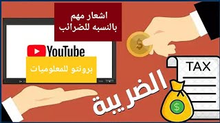 كل قنوات اليوتيوب هتدفع ضرائب كلام مهم جدا عشان كده خربت