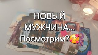 С КЕМ У ВАС ОЧЕНЬ СКОРО НАЧНЕТСЯ НОВАЯ ЛЮБОВНАЯ ИСТОРИЯ?❤️