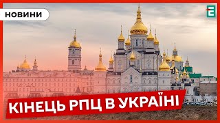 ✅ Закон про заборону РПЦ в Україні ВСТУПИВ У ДІЮ