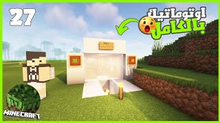 ماين كرافت / بنيت مزرعه البطيخ والياقطين وظبط سبونر الزومبي 😎 #27