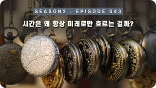 우주 다큐 : 시간이 미래로만 흐르는 이유 [EP 043] - 미노스