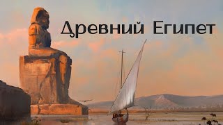 Египет: мифы и древнейшая история - Мировая история [Глава 2]