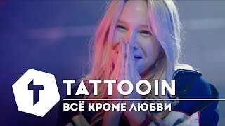 Tattooin - Всё Кроме Любви