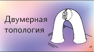 Топология 9 | Двумерная топология. Тождество Дика. Классификация компактных поверхностей.