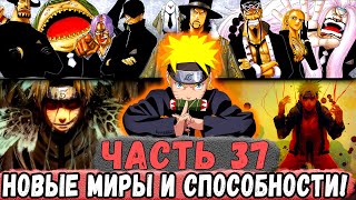 [Неудача #37] Наруто ПОЛУЧИЛ Способности Из ДРУГИХ АНИМЕ! НОВЫЙ МИРЫ! | Альтернативный Сюжет Наруто