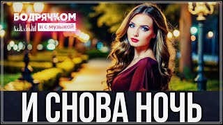 Вот это песня!!! И снова ночь