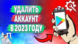 Как удалить аккаунт в Плей Маркете в 2023 году?