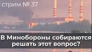 В Минобороны собираются решать этот вопрос? Стрим № 37