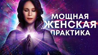 Медитация для женщин🙏 Мощная практика для исцеления женской энергии, тела и женской судьбы🎆