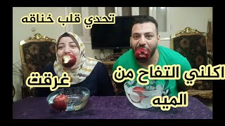 تحدي اكل التفاح ف الماء بدون يد و غرقت و اتبهدلت