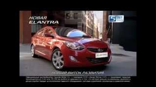 Hyundai Elantra 2011- Автореклама. Видео Hyundai