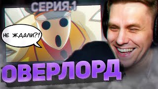 ОВЕРЛОРД 💀 1 серия 4 сезон РЕАКЦИЯ НА АНИМЕ