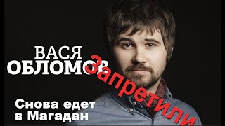 Еду в Магадан (пародия) о запрете концерта Васи Обломова. Дед Архимед