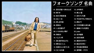 フォークソング 名曲メドレー 懐メロ 昭和 ♪♪♪ フォークソング 名曲 60年代 70年代 80年代 Vol.01