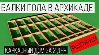 Проект каркасного дома своими руками в Archicad. Урок 1. Лаги пола и бриджинги пола