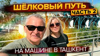 В Ташкент на машине 2023г. Шелковый путь. Часть 2.  Аральск-Ташкент