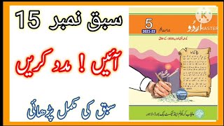 Class 5 Urdu Chapter 15  / Class 7 Urdu chapter 15 Ayen madad kren