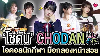 'CHODAN' 쵸단 QWER 🥁 เน็ตไอดอลนักกีฬา มือกลองหน้าสวย วงเกิร์ลแบนด์ K-POP | โอติ่งป้ายยา