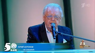 Юрий Антонов - Не забывай. 2024