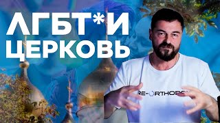 ЛГБТ* и Церковь: Природа, Гомосексуальность и Бог - отец Вячеслав Рубский