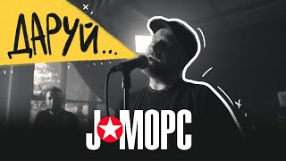 J:морс - Даруй