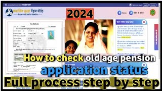 Check old age pension application status.वृद्धा पेंशन आवेदन की स्थिति कैसे चेक।आवेदन स्थित चेक करें।