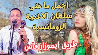 اجمل واروع الاغاني الامازيغية عن الحب وغدر الحبيب  للسلطان حوسى 46 طريق فاس best of houssa 46 #طريق