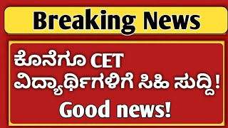 ಕೊನೆಗೂ ಸಿಇಟಿ ವಿದ್ಯಾರ್ಥಿಗಳಿಗೆ ಸಿಹಿ ಸುದ್ದಿ|good news by higher education department|