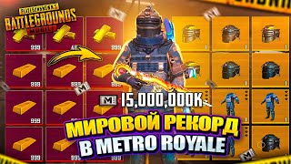 МИРОВОЙ РЕКОРД В PUBG MOBILE 🤯 15 МИЛЛИАРДОВ МЕТРО ВАЛЮТЫ! САМОЕ МАСШТАБНОЕ ОТКРЫТИЕ В METRO ROYALE!