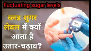 High sugar levels kese control kre | why Blood sugar up and down| how to control diabetes.