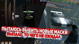 ПЫТАЕМСЯ ВЫБИТЬ НОВЫЕ МАСКИ! ОТКРЫТИЕ КОНТЕЙНЕРОВ НА DIAMOND RP GTA SAMP!