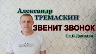 Александр Тремаскин  ЗВЕНИТ ЗВОНОК  Новинка 2024 г