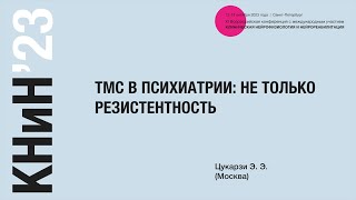 ТМС в психиатрии: не только резистентность. Цукарзи Э. Э.