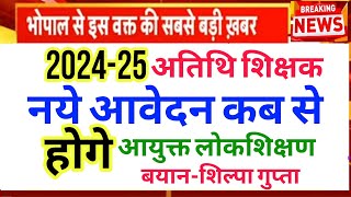 Atithi shikshak नये आवेदन कब से होगे | atithi shikshak latest news | 2024-25 अतिथि शिक्षक नये फार्म