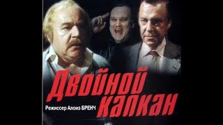 СОВЕТСКИЙ ТРИЛЛЕР ВО ВСЕЙ КРАСЕ! Двойной капкан. Серии 1-2. Русский детектив