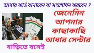 আধার সংশোধন কেন্দ্র কিভাবে খুঁজবেন?How to find your nearest aadhar correction centre/aadhaar card.