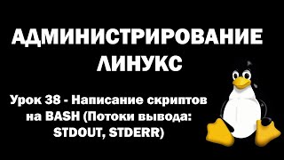 Администрирование Линукс (Linux) - Урок 38 - Написание скриптов на BASH (часть 6) - Потоки вывода